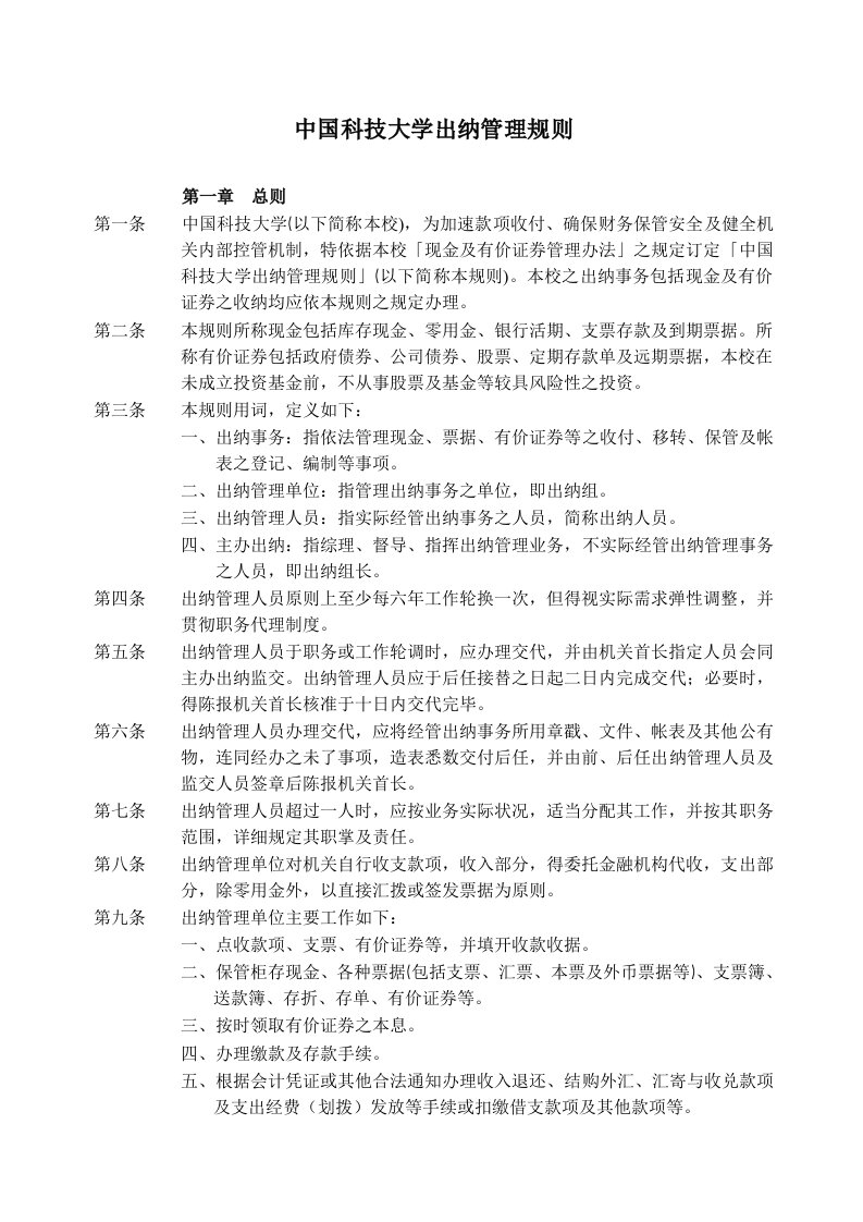 精选中国科技大学学校出纳管理制度