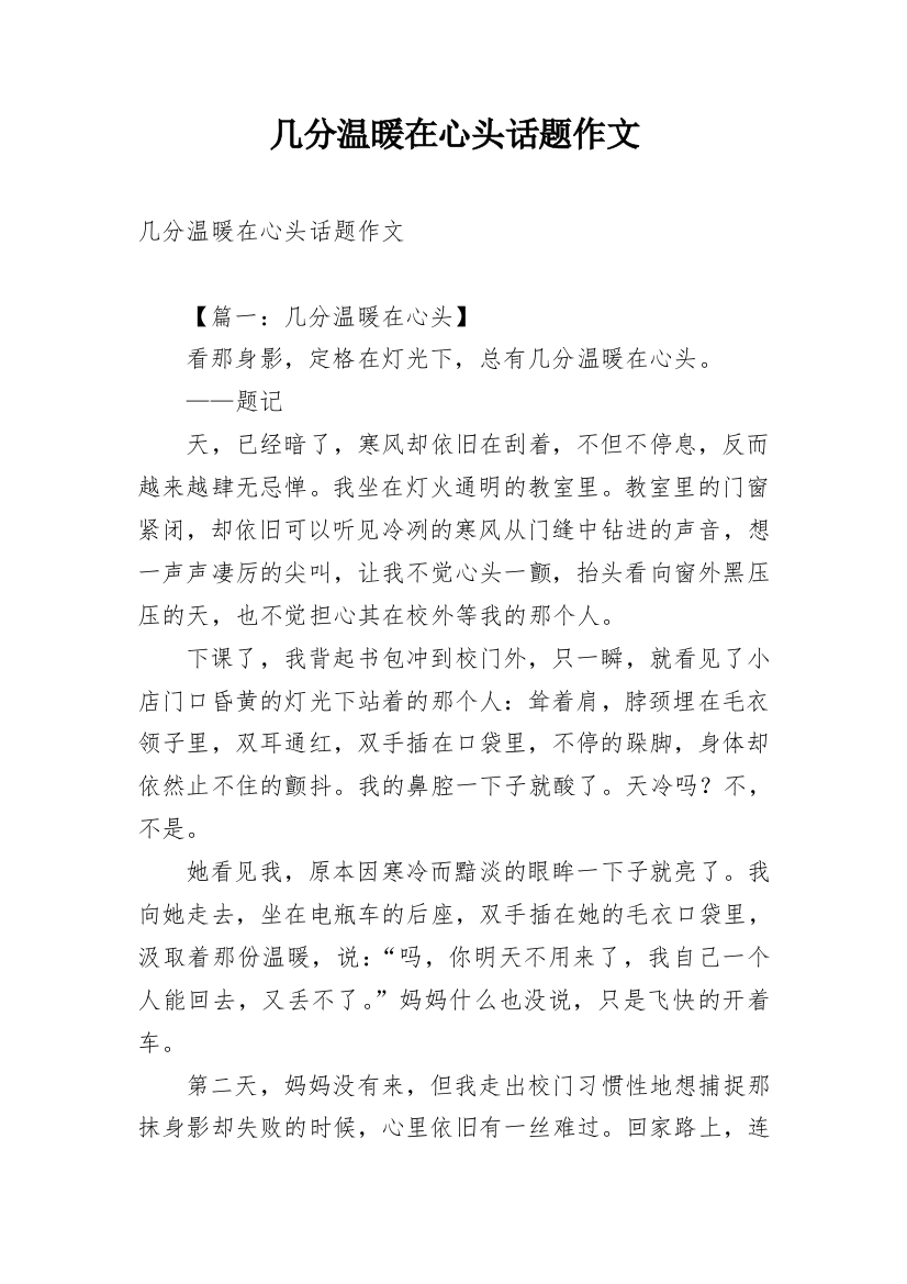 几分温暖在心头话题作文