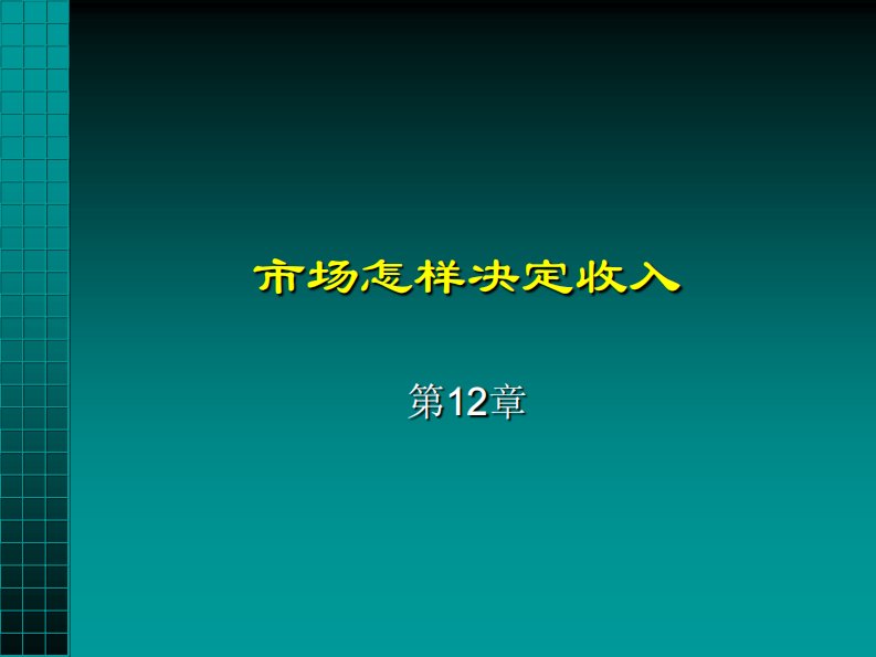 中山大学岭南学院孙洛平等教授本科微观经济学课件第12章市场怎样决定收入