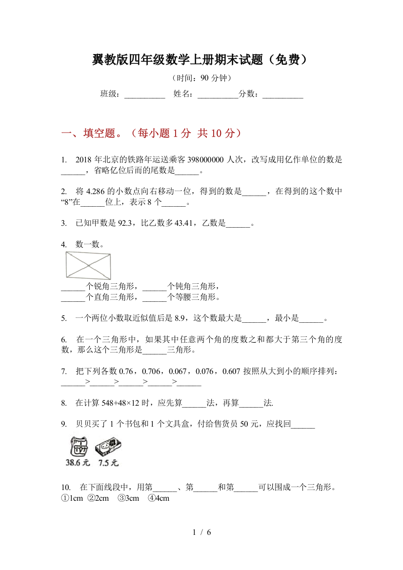 翼教版四年级数学上册期末试题(免费)