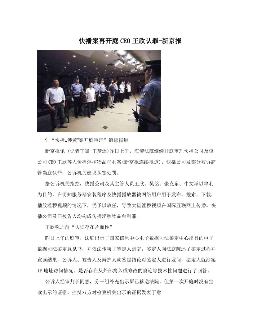 快播案再开庭CEO王欣认罪-新京报