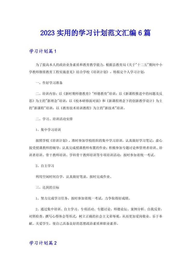 2023实用的学习计划范文汇编6篇