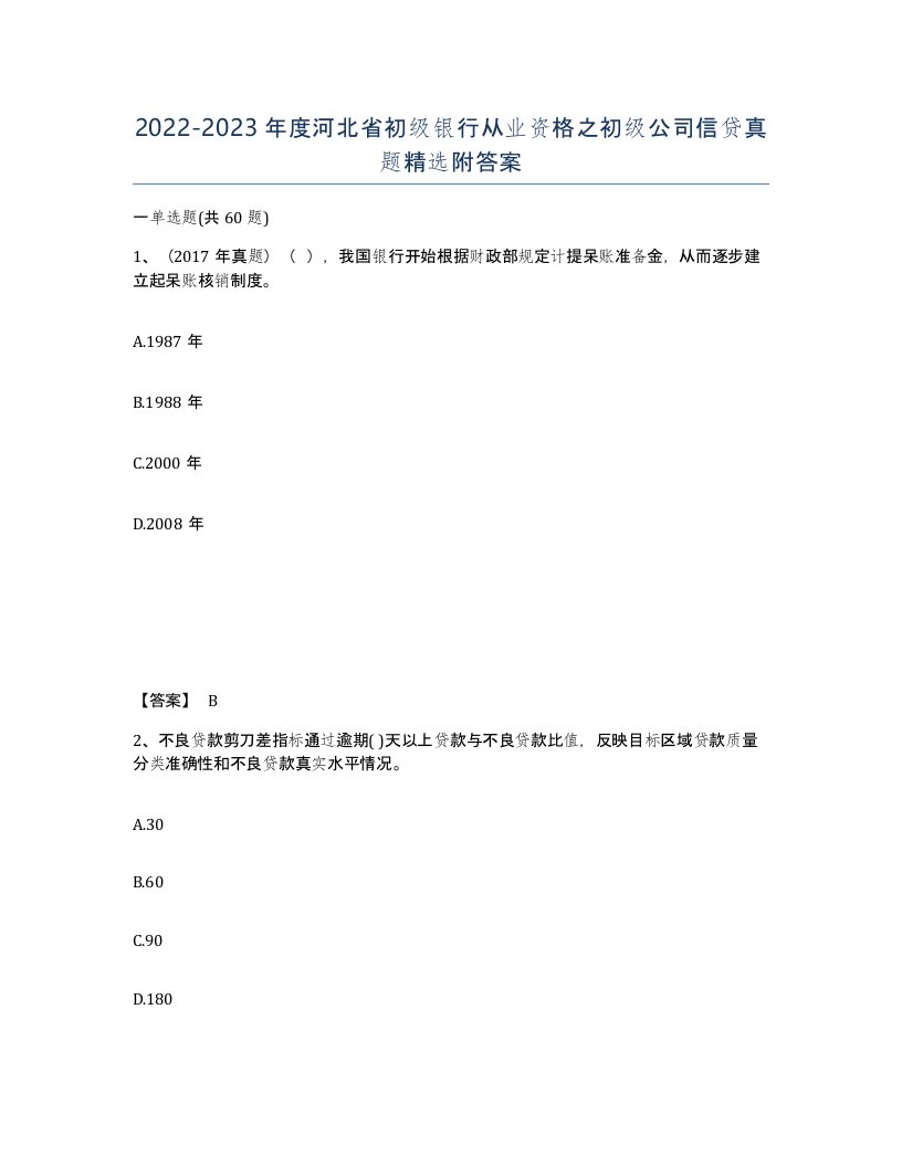 2022-2023年度河北省初级银行从业资格之初级公司信贷真题附答案