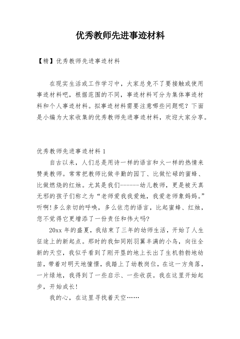 优秀教师先进事迹材料_27