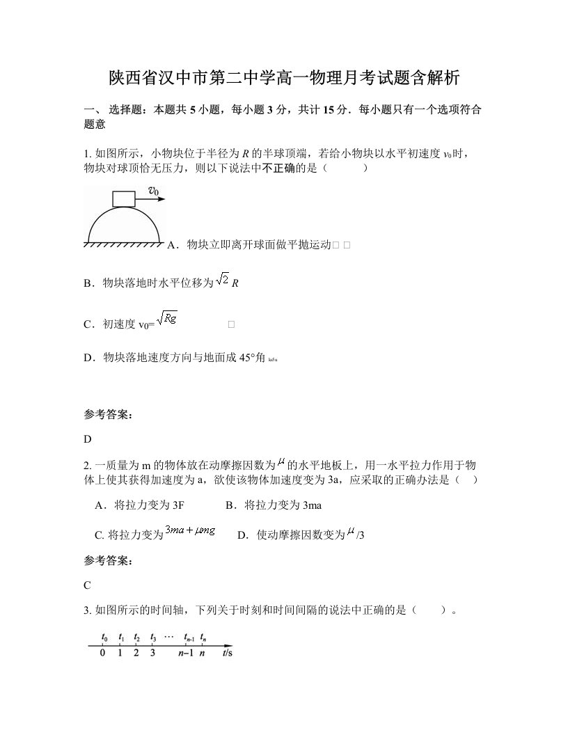 陕西省汉中市第二中学高一物理月考试题含解析