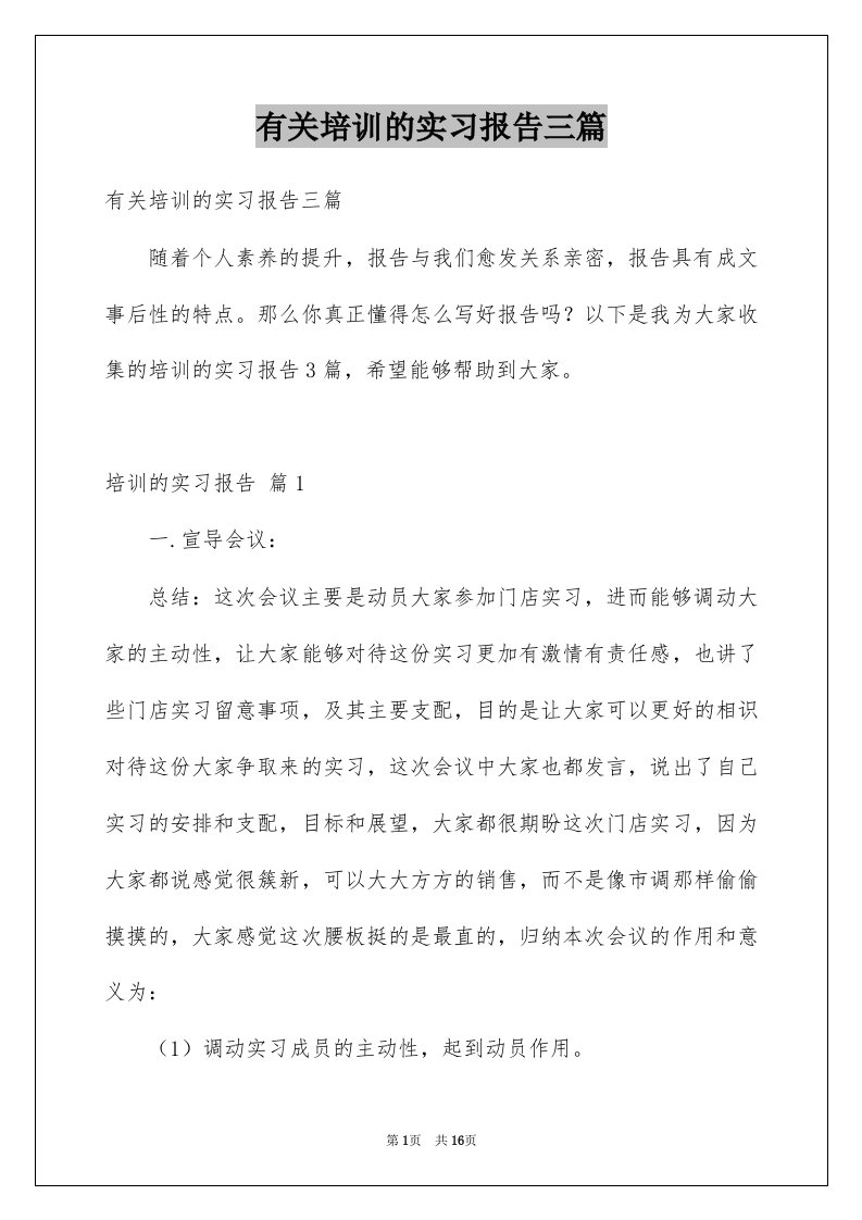 有关培训的实习报告三篇例文