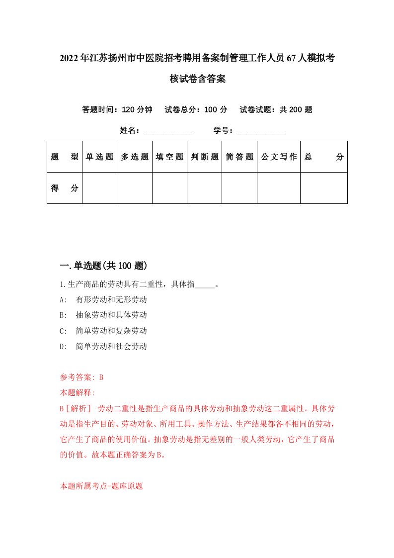 2022年江苏扬州市中医院招考聘用备案制管理工作人员67人模拟考核试卷含答案5