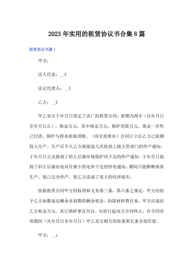 实用的租赁协议书合集8篇