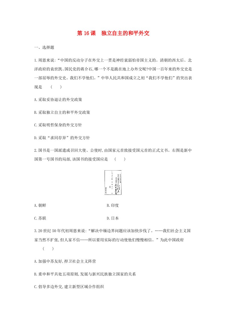 2020_2021学年八年级历史下册第五单元国防建设与外交成就第16课独立自主的和平外交同步练习新人教版20210611127