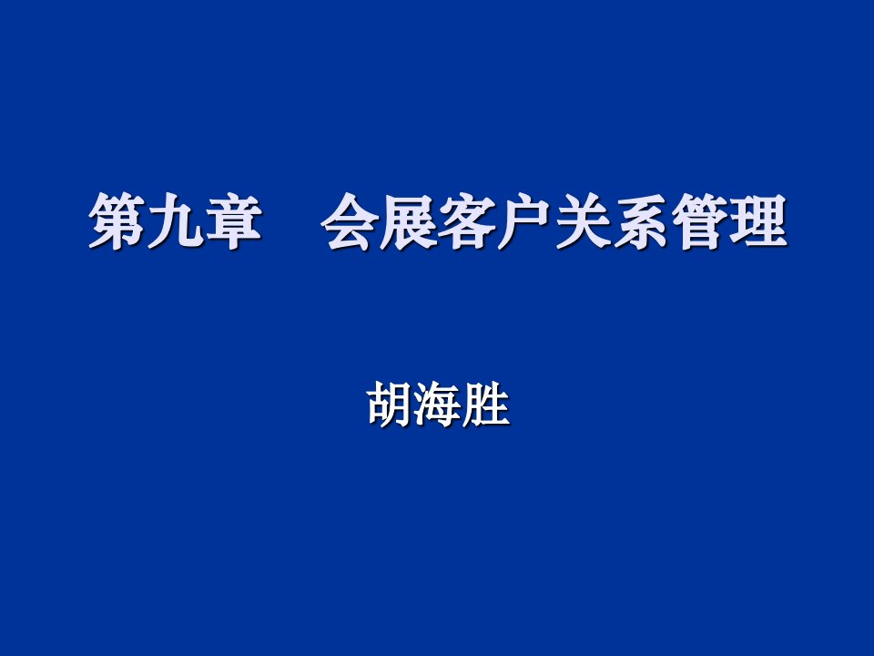 会展客户关系管理计划