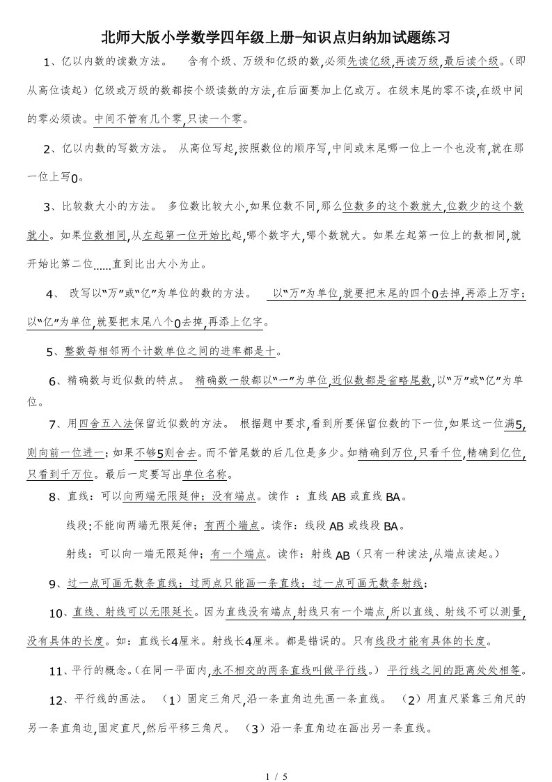 北师大版小学数学四年级上册-知识点归纳加试题练习精编