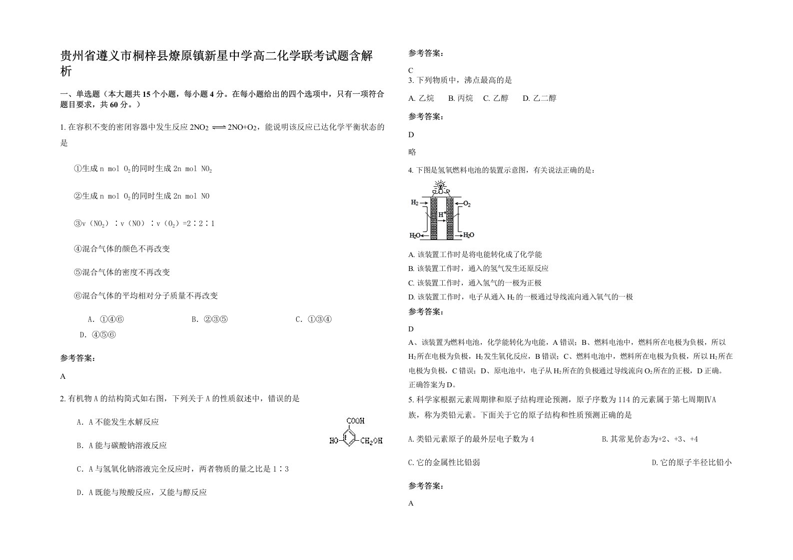 贵州省遵义市桐梓县燎原镇新星中学高二化学联考试题含解析