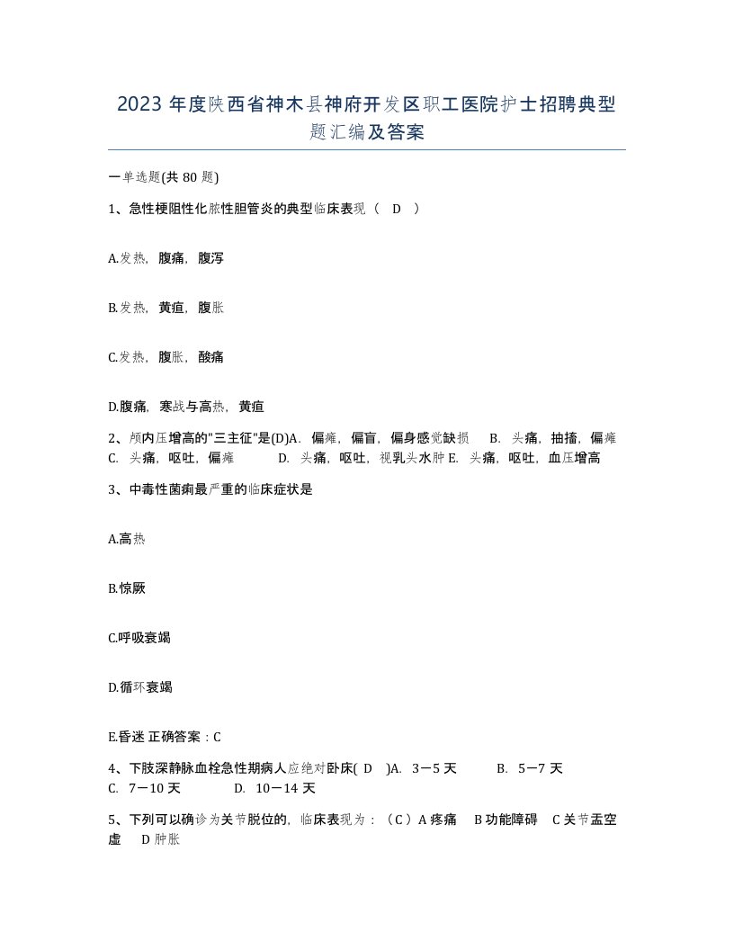 2023年度陕西省神木县神府开发区职工医院护士招聘典型题汇编及答案