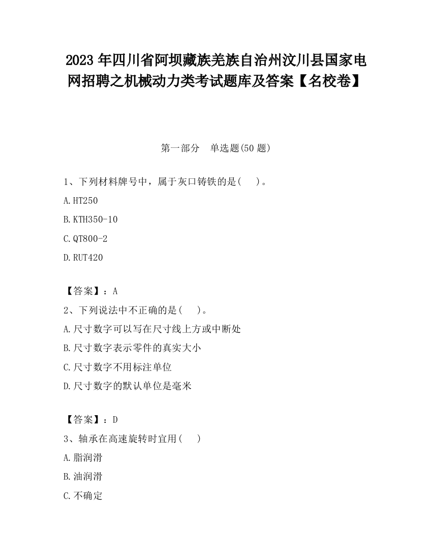 2023年四川省阿坝藏族羌族自治州汶川县国家电网招聘之机械动力类考试题库及答案【名校卷】