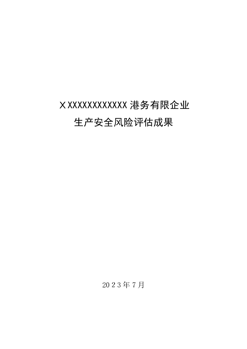 2023年港口最新生产安全应急预案风险评估报告结果