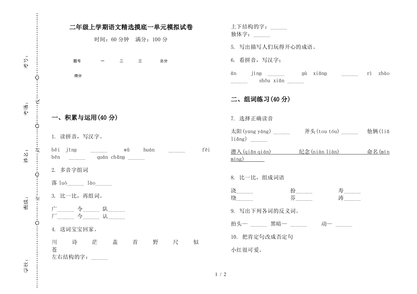 二年级上学期语文精选摸底一单元模拟试卷