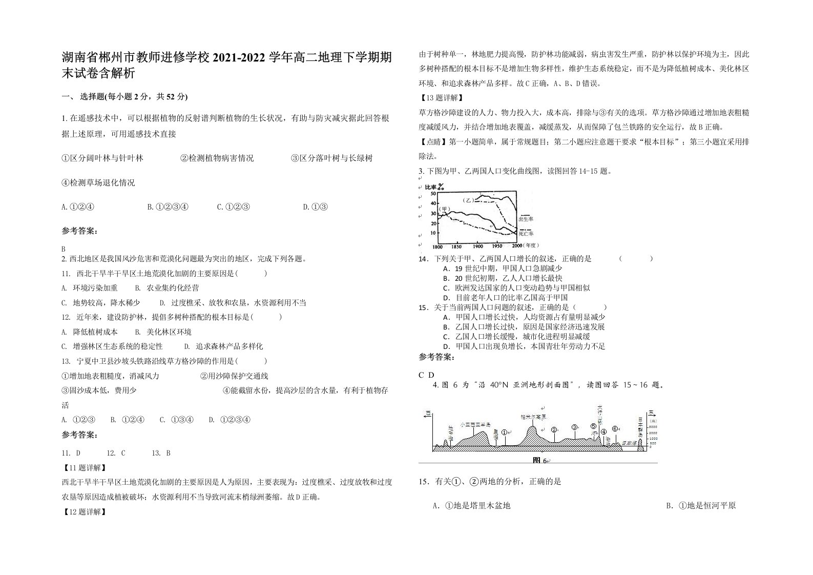 湖南省郴州市教师进修学校2021-2022学年高二地理下学期期末试卷含解析