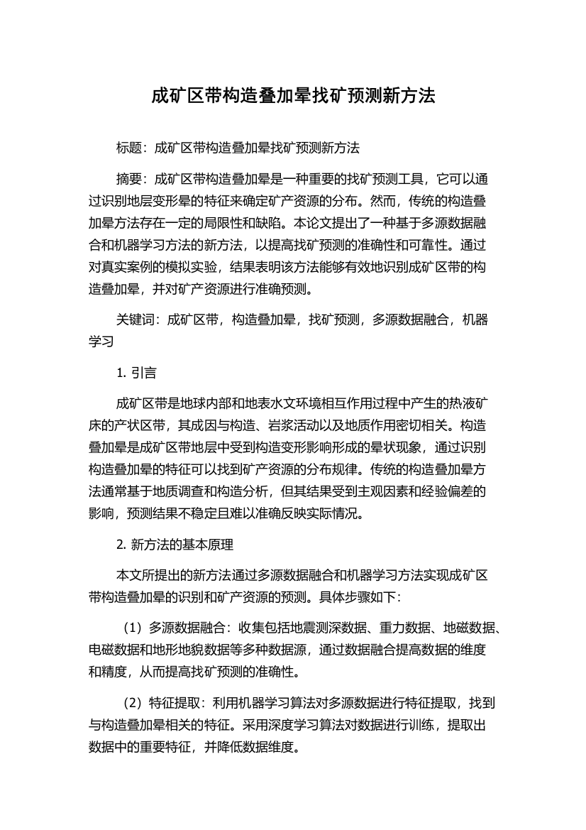 成矿区带构造叠加晕找矿预测新方法