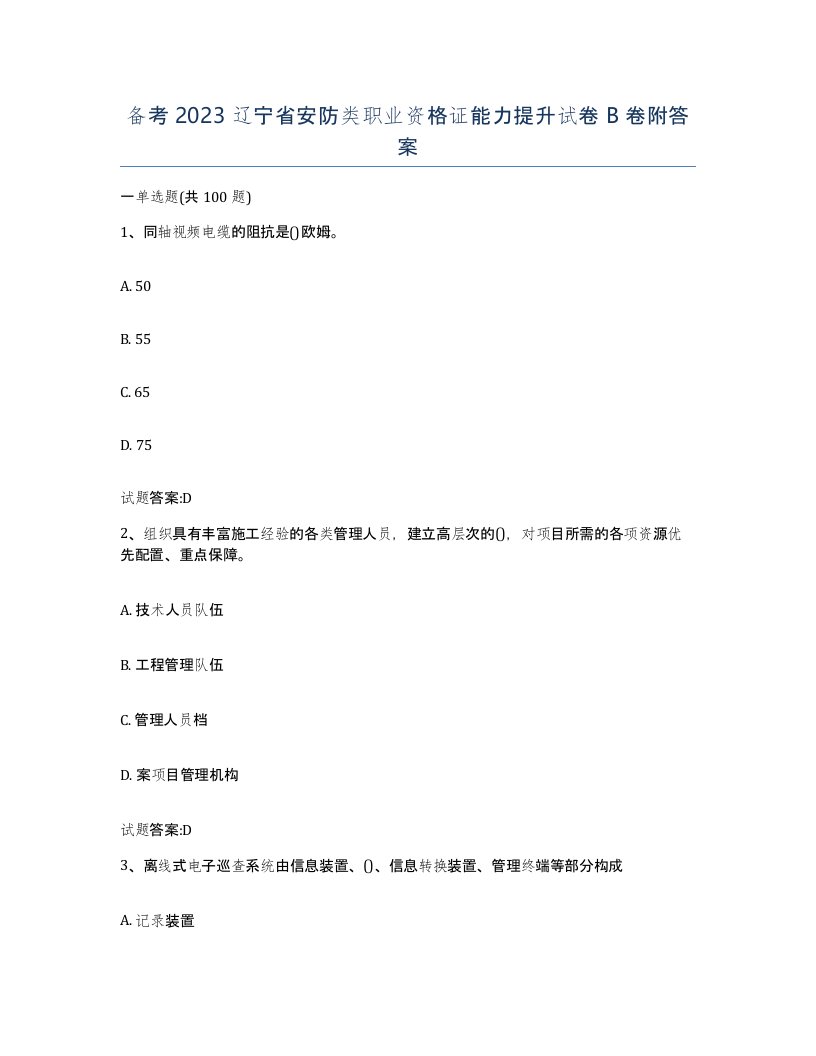 备考2023辽宁省安防类职业资格证能力提升试卷B卷附答案