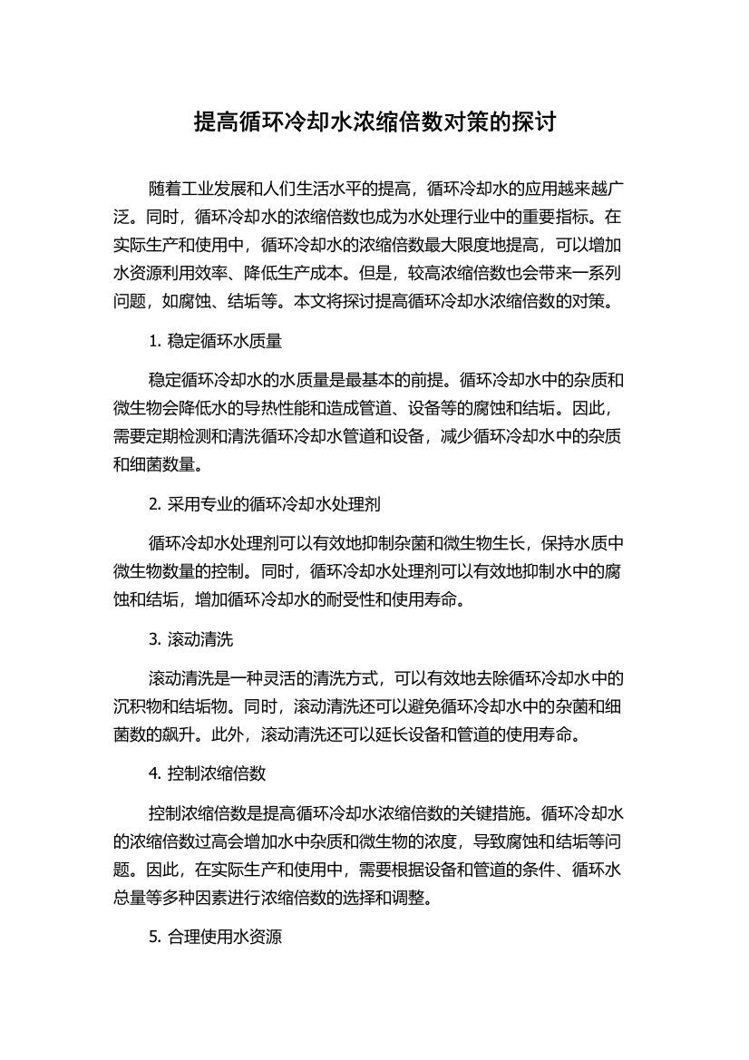 提高循环冷却水浓缩倍数对策的探讨