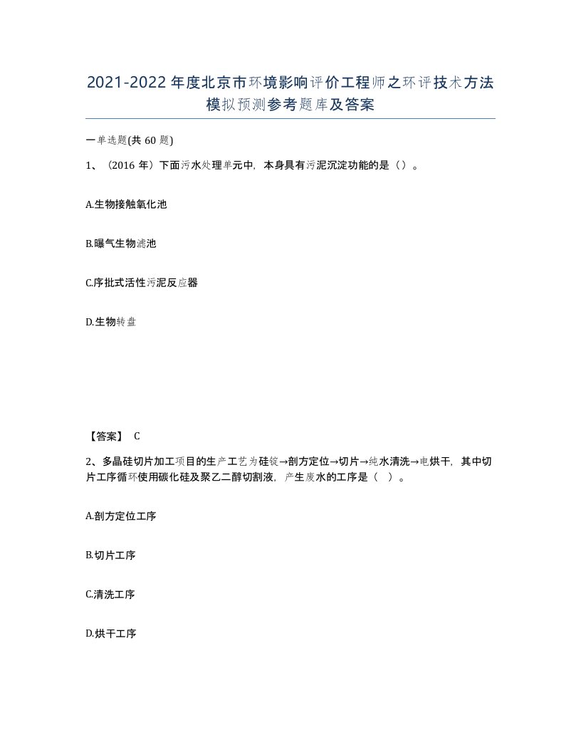 2021-2022年度北京市环境影响评价工程师之环评技术方法模拟预测参考题库及答案