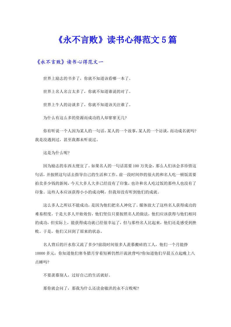 《永不言败》读书心得范文5篇