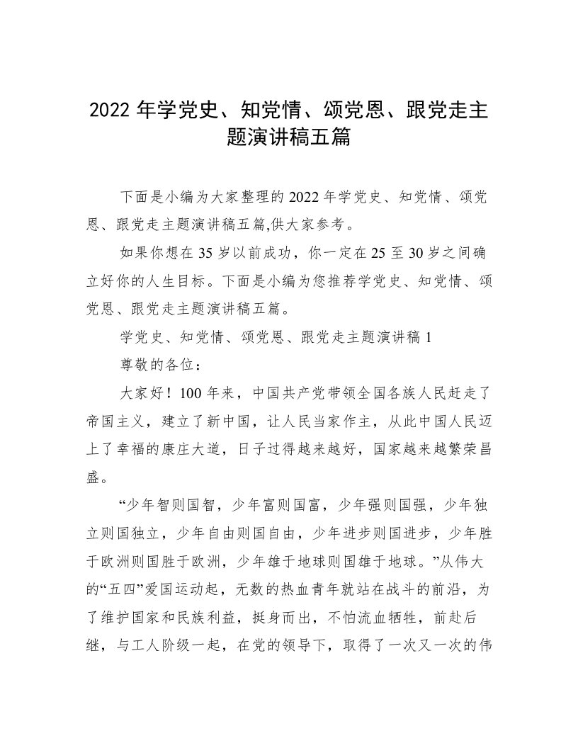 2022年学党史、知党情、颂党恩、跟党走主题演讲稿五篇