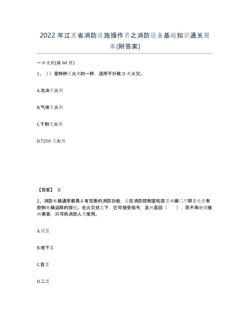 2022年江苏省消防设施操作员之消防设备基础知识通关题库附答案