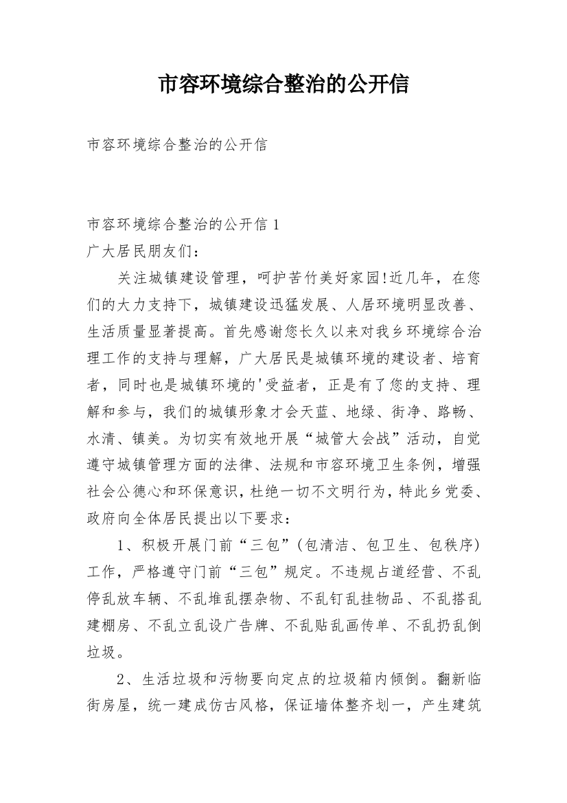 市容环境综合整治的公开信_2