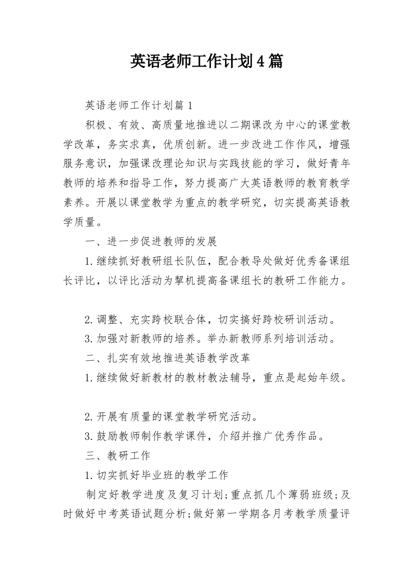 英语老师工作计划4篇