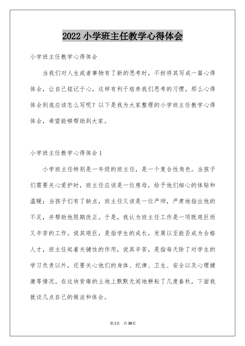 2022小学班主任教学心得体会