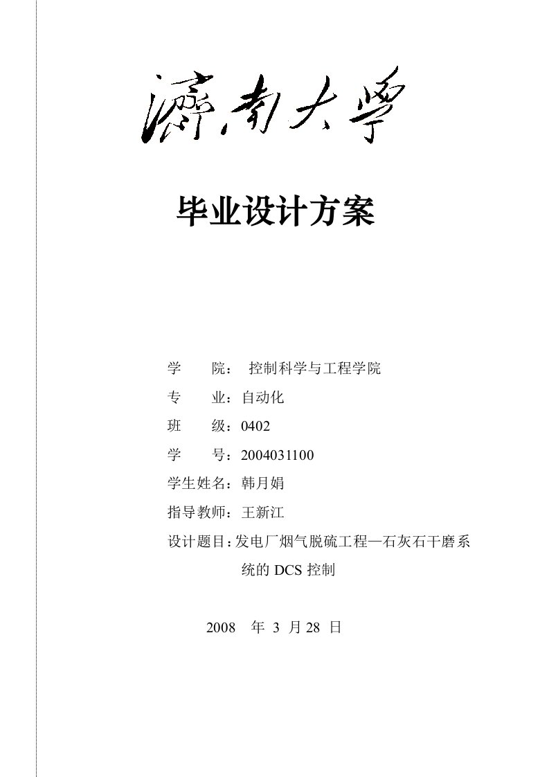 发电厂烟气脱硫工程—石灰石干磨系统的DCS控制设计