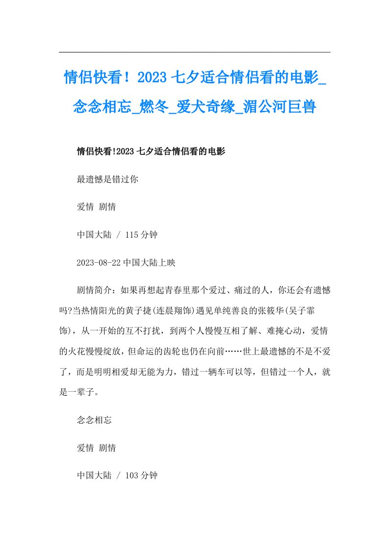 情侣快看！2023七夕适合情侣看的电影_念念相忘_燃冬_爱犬奇缘_湄公河巨兽