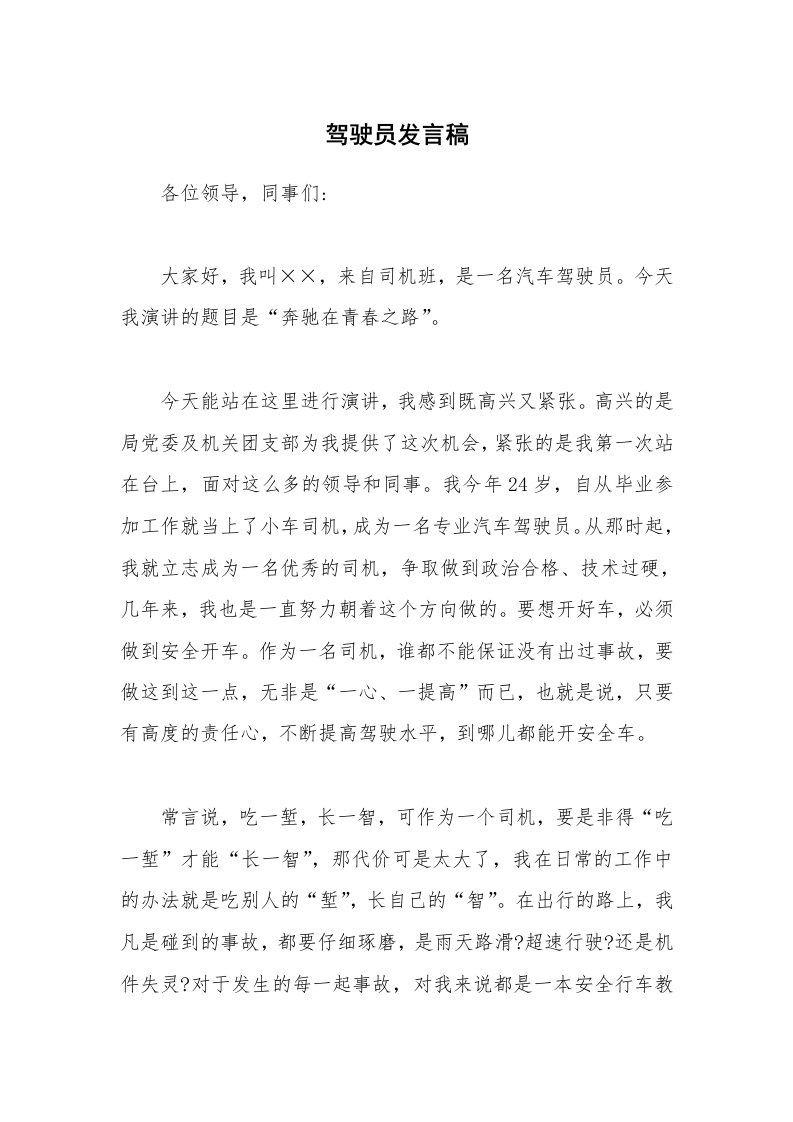 驾驶员发言稿