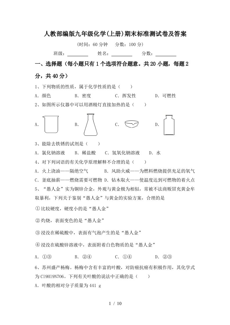 人教部编版九年级化学上册期末标准测试卷及答案