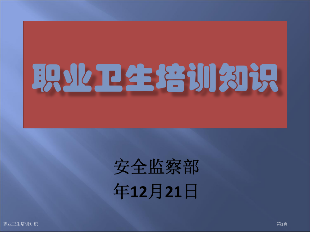 职业卫生培训知识专家讲座