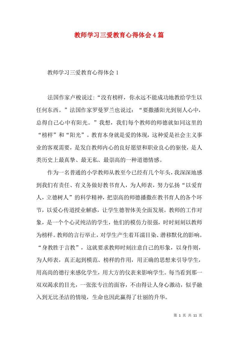 教师学习三爱教育心得体会4篇