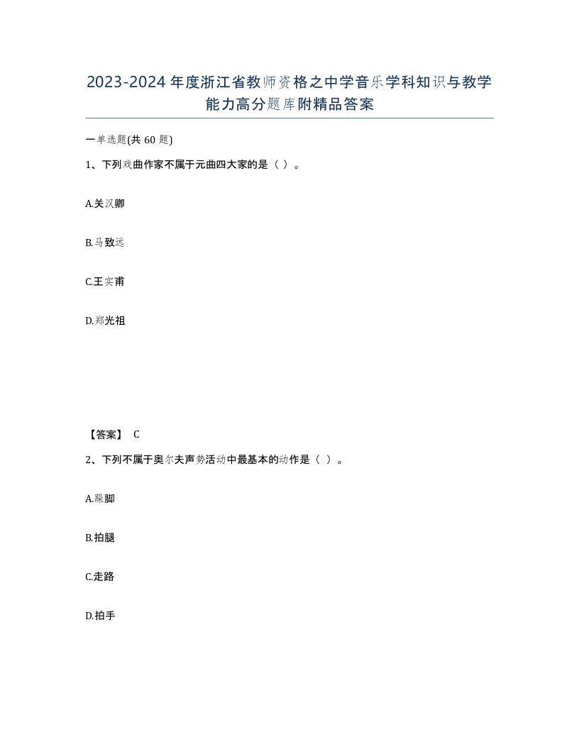 2023-2024年度浙江省教师资格之中学音乐学科知识与教学能力高分题库附答案