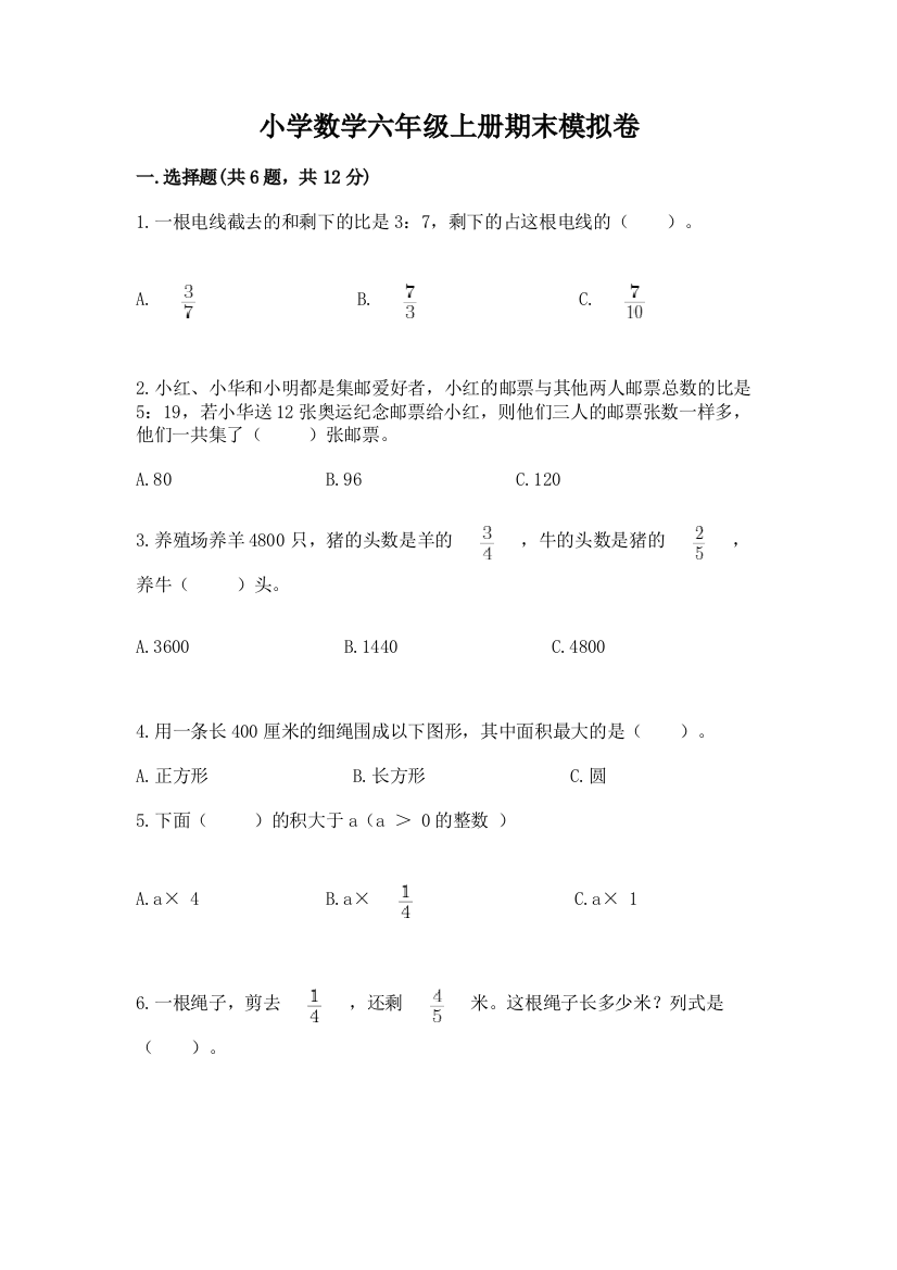 小学数学六年级上册期末模拟卷含答案（a卷）