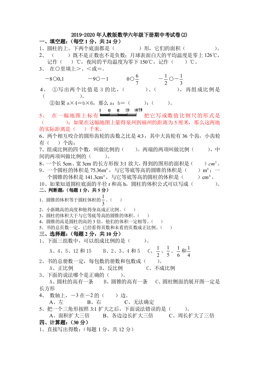 2019-2020年人教版数学六年级下册期中考试卷2