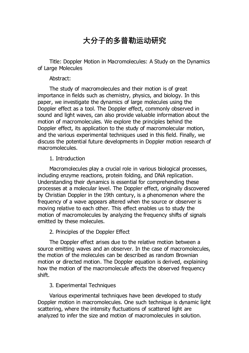 大分子的多普勒运动研究