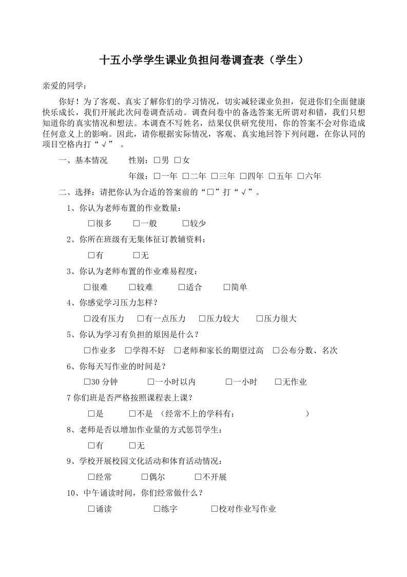 十五小学学生课业负担问卷调查表