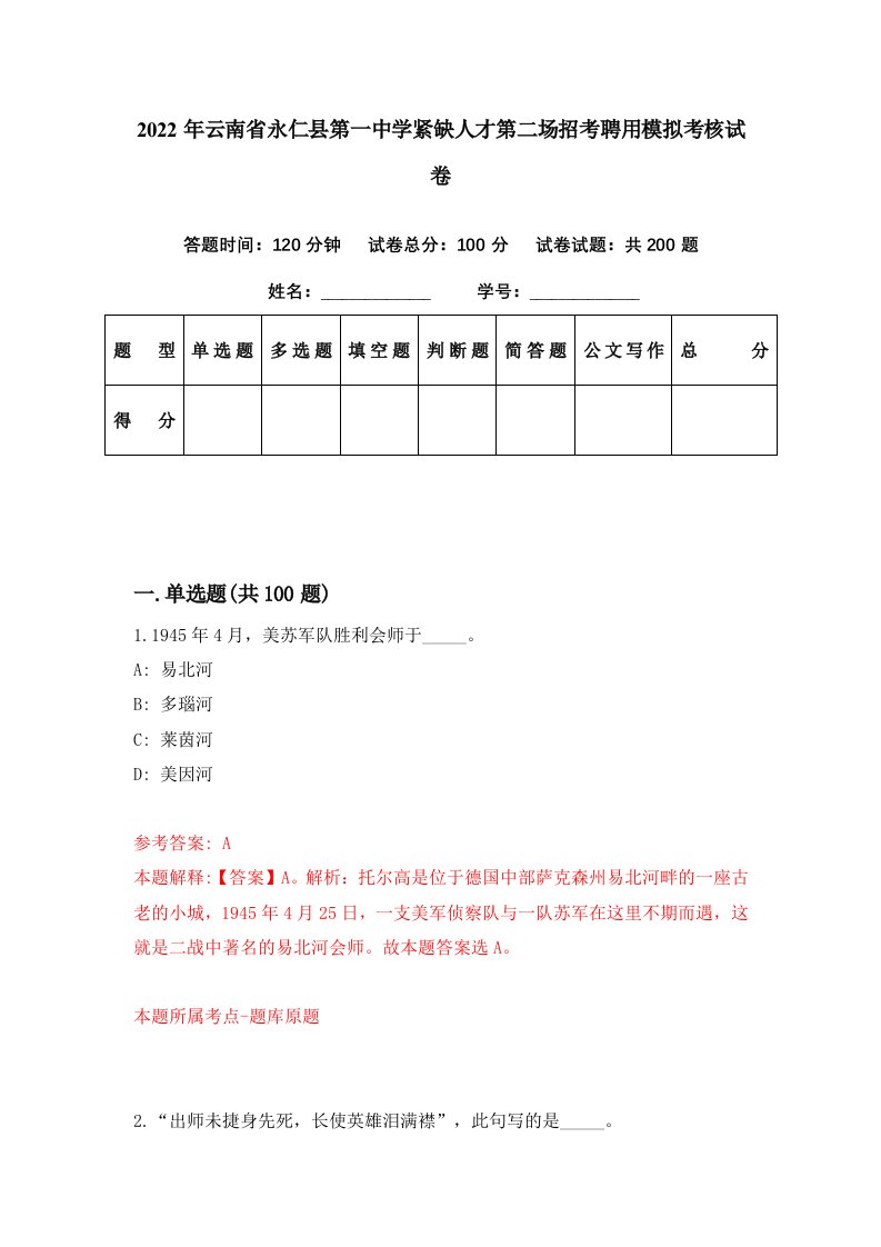 2022年云南省永仁县第一中学紧缺人才第二场招考聘用模拟考核试卷5