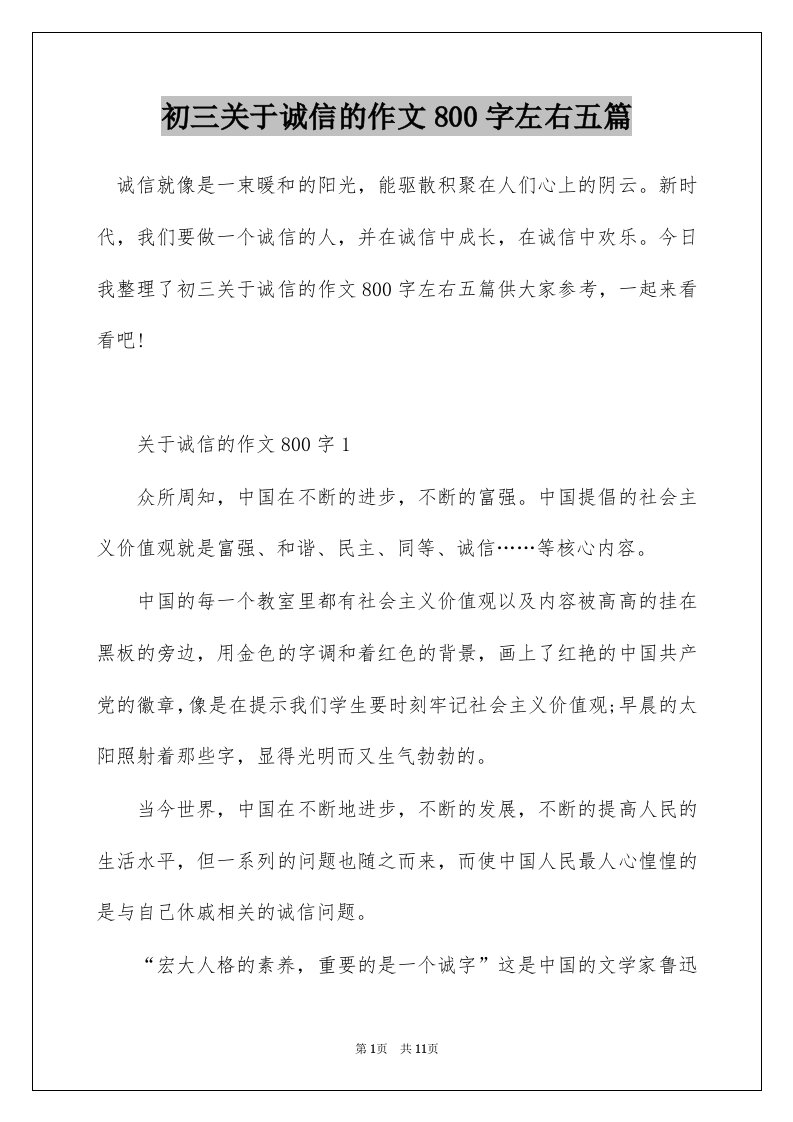 初三关于诚信的作文800字左右五篇