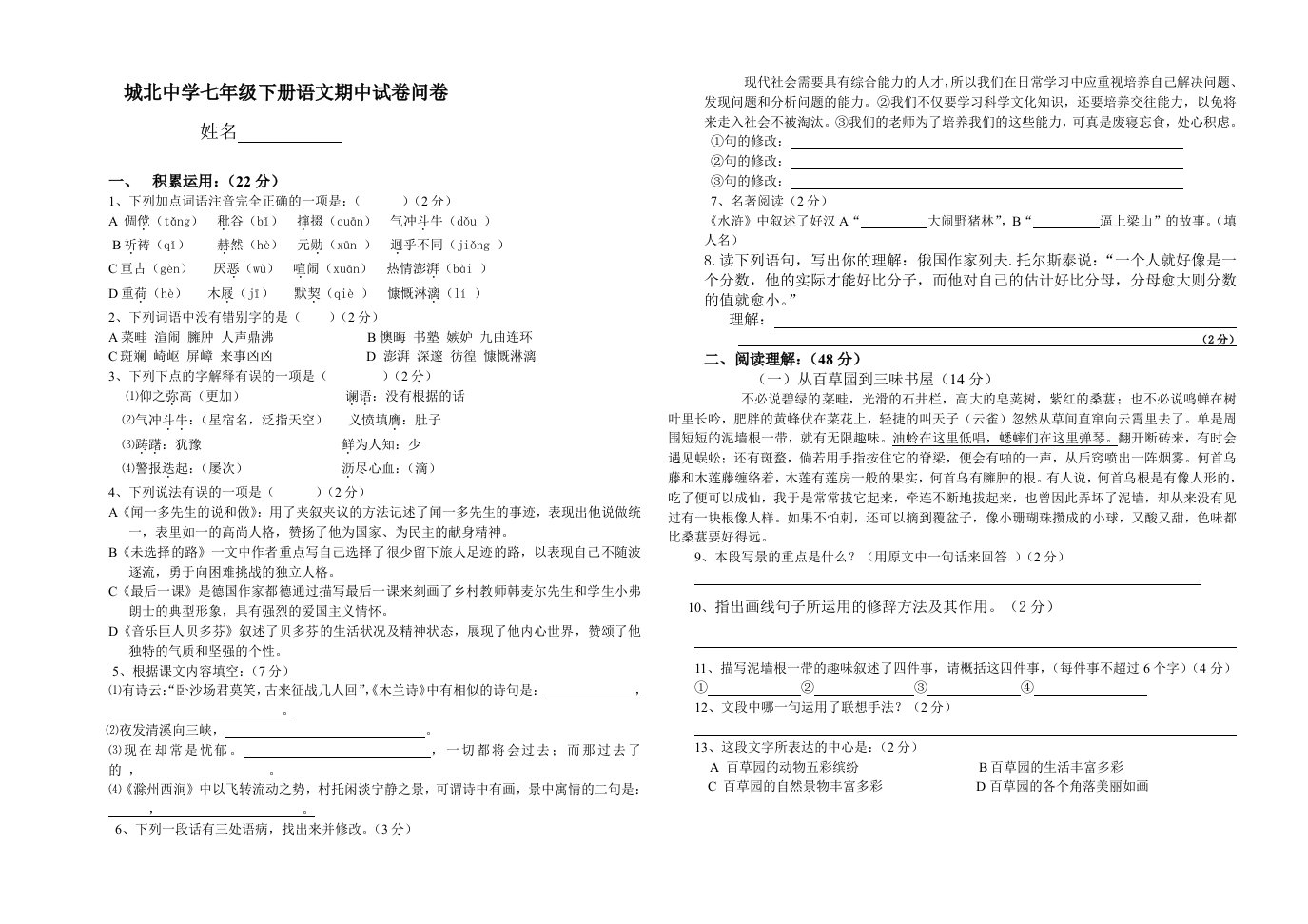 城北中学七年级下册语文期中试卷及答案