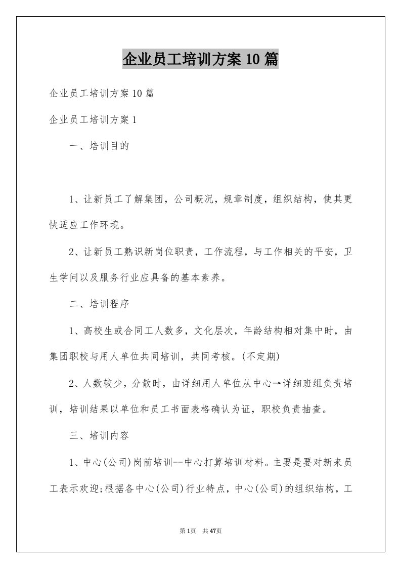 企业员工培训方案10篇