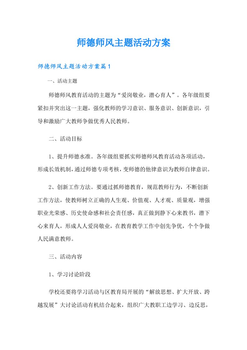 师德师风主题活动方案