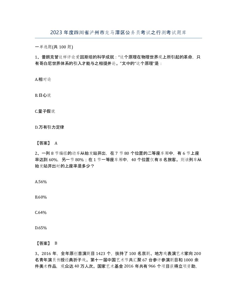 2023年度四川省泸州市龙马潭区公务员考试之行测考试题库