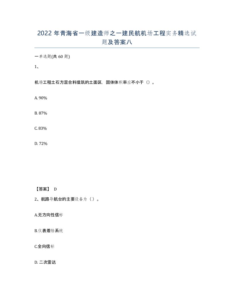 2022年青海省一级建造师之一建民航机场工程实务试题及答案八