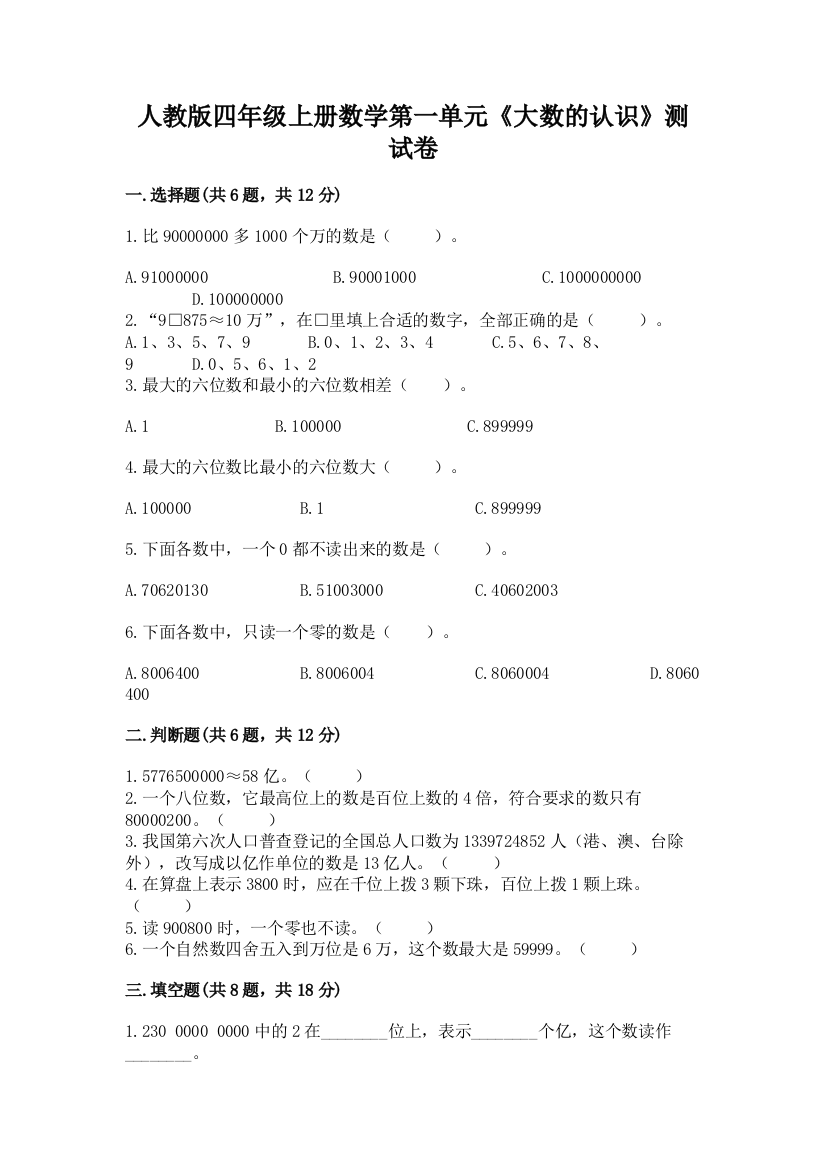 人教版四年级上册数学第一单元《大数的认识》测试卷及答案【网校专用】